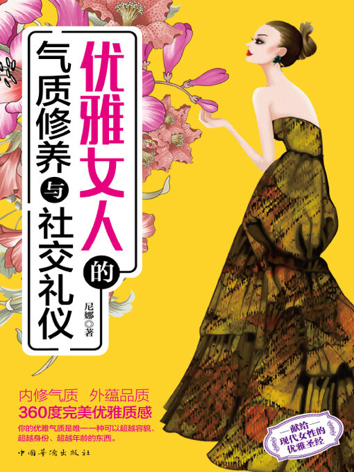 Title details for 优雅女人的气质修养与社交礼仪 by 尼娜 - Wait list